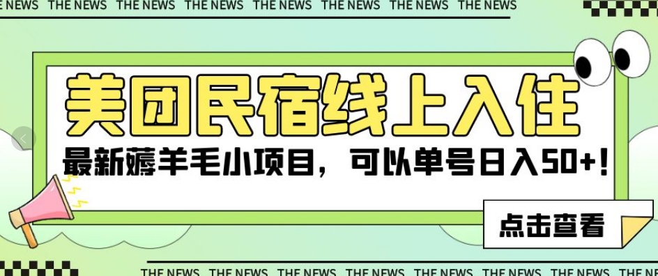 美团民宿线上入住，最新薅羊毛小项目，可以单号日入50+【揭秘】-16888副业资讯