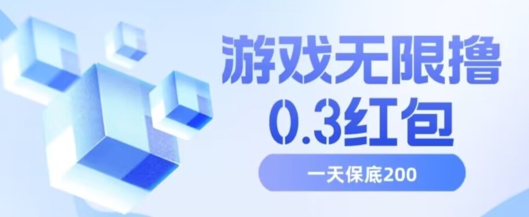 游戏无限撸0.3红包，号多少取决你搞多久，多撸多得，保底一天200+【揭秘】-16888副业资讯
