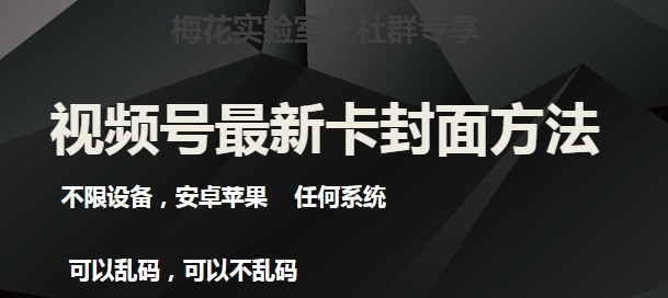梅花实验室社群最新卡封面玩法3.0，不限设备，安卓苹果任何系统-16888副业资讯