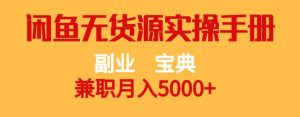 副业宝典，兼职月入5000+，闲鱼无货源实操手册【揭秘】-16888副业资讯