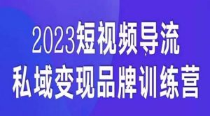 短视频导流·私域变现先导课，5天带你短视频流量实现私域变现-16888副业资讯