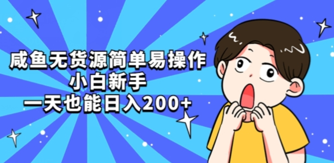 咸鱼无货源简单易操作小白新手一天也能日入200+【揭秘】-16888副业资讯