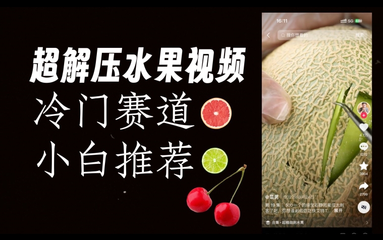 超冷门抖音赛道，水果解压视频0风险，非常容易爆火【揭秘】-16888副业资讯