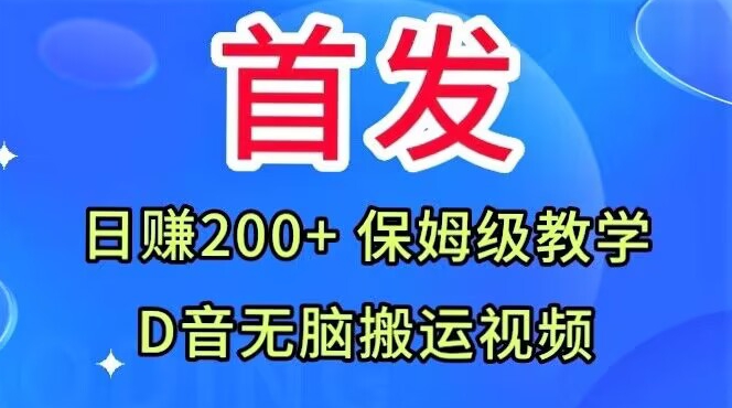 首发，抖音无脑搬运视频，日赚200+保姆级教学【揭秘】-16888副业资讯
