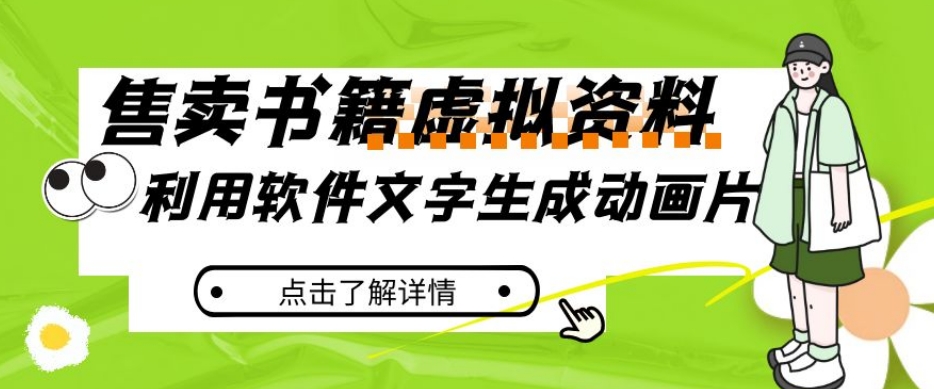冷门蓝海赛道，利用软件文字生成动画片，小红书售卖虚拟资料【揭秘】-16888副业资讯