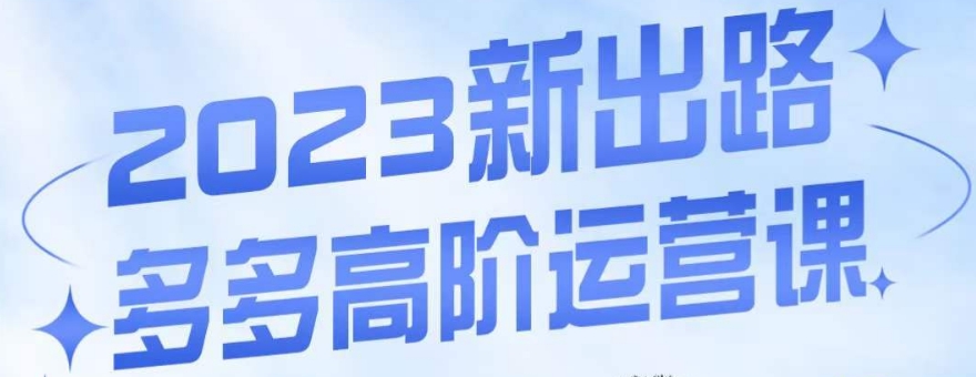 大炮·多多高阶运营课，3大玩法助力打造爆款，实操玩法直接亮出干货-16888副业资讯