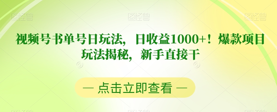 视频号书单号日玩法，日收益1000+！爆款项目玩法揭秘，新手直接干【揭秘】-16888副业资讯