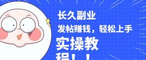 稳定副业发帖赚钱，通过分享优质内容赚钱，手把手实操教程【揭秘】-16888副业资讯