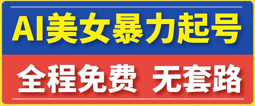 云天AI美女图集暴力起号，简单复制操作，7天快速涨粉，后期可以转带货-16888副业资讯