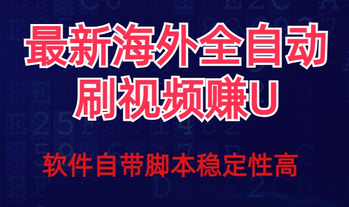 全网最新全自动挂机刷视频撸u项目【最新详细玩法教程】-16888副业资讯