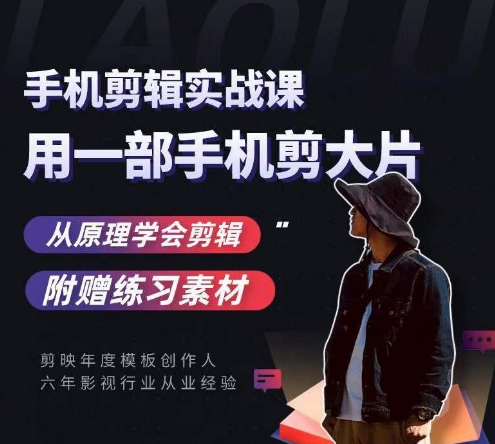 用手机拍出电影感短视频，零基础手机拍摄剪辑-16888副业资讯