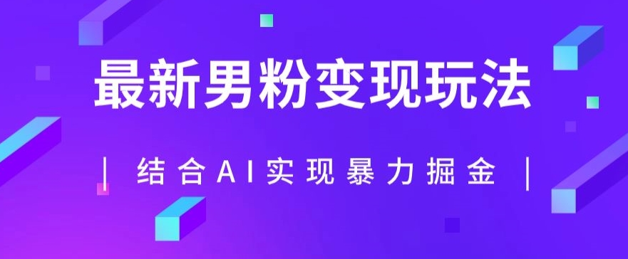 最新男粉玩法，利用AI结合男粉项目暴力掘金，单日收益可达1000+【揭秘】-16888副业资讯