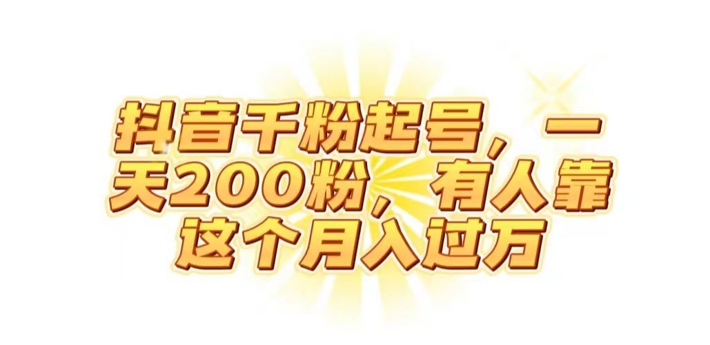 抖音起千粉号，一天200粉，有人靠这个月入过万【揭秘】-16888副业资讯