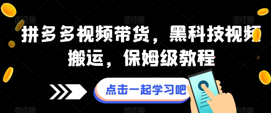 拼多多视频带货，黑科技视频搬运，保姆级教程-16888副业资讯