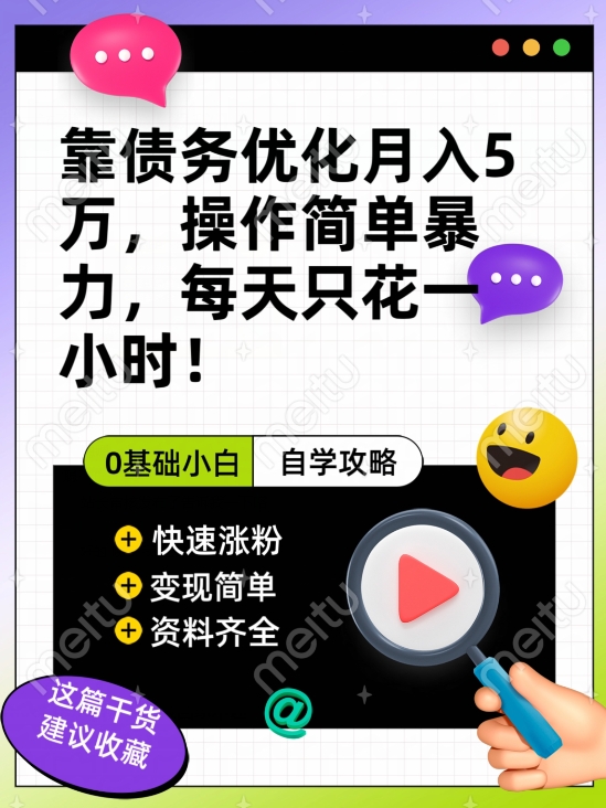 靠债务优化月入五万，每天只要花两个小时，多种方式轻松变现【揭秘】-16888副业资讯