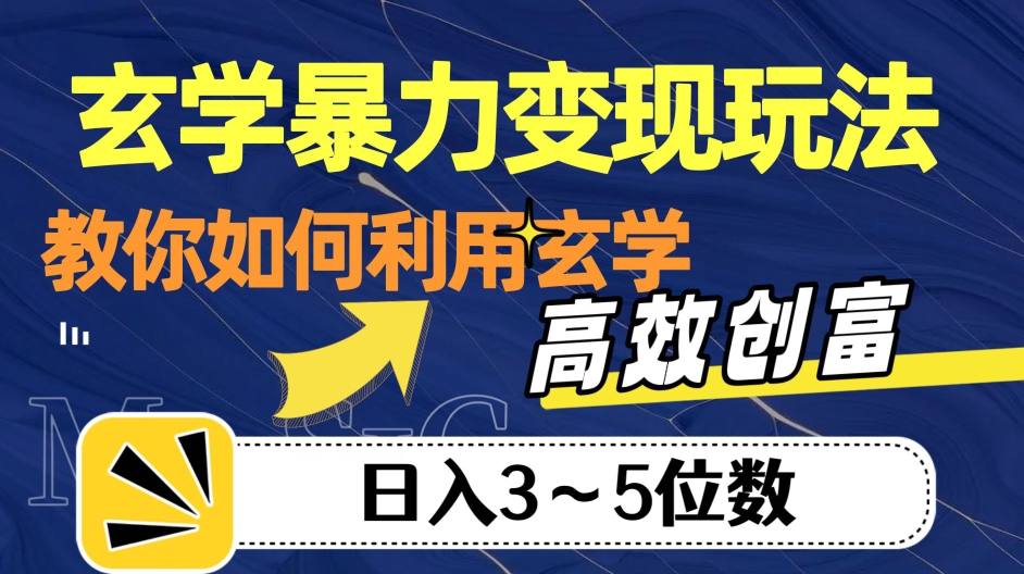 玄学暴力变现玩法，教你如何利用玄学，高效创富！日入3-5位数【揭秘】-16888副业资讯