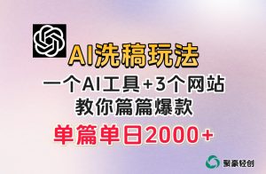 微头条AI洗稿流玩法，篇篇爆款，日稳定300+【揭秘】-16888副业资讯