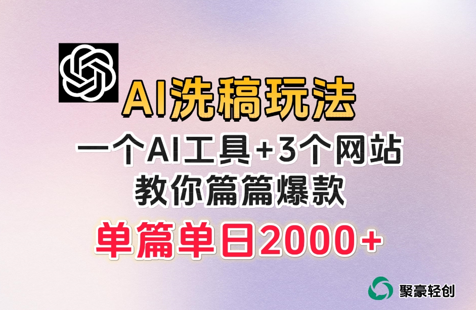 微头条AI洗稿流玩法，篇篇爆款，日稳定300+【揭秘】-16888副业资讯