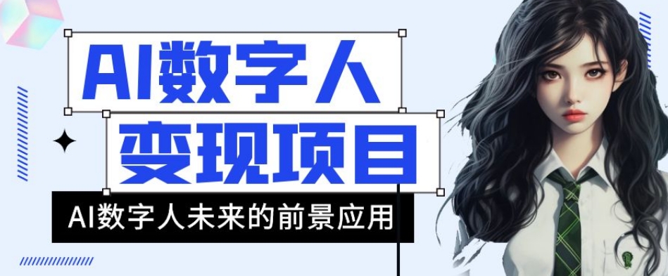 AI数字人短视频变现项目，43条作品涨粉11W+销量21万+【揭秘】-16888副业资讯