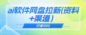 价值1000免费送ai软件实现uc网盘拉新（教程+拉新最高价渠道）【揭秘】-16888副业资讯