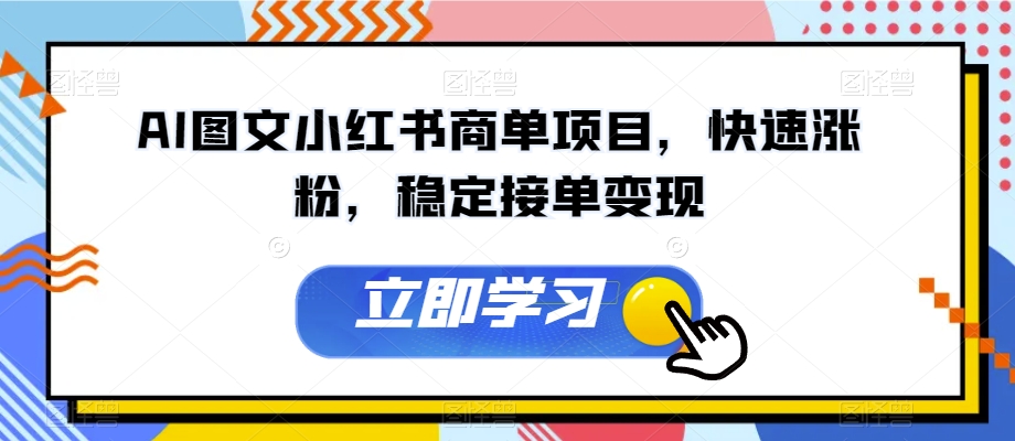 AI图文小红书商单项目，快速涨粉，稳定接单变现【揭秘】-16888副业资讯