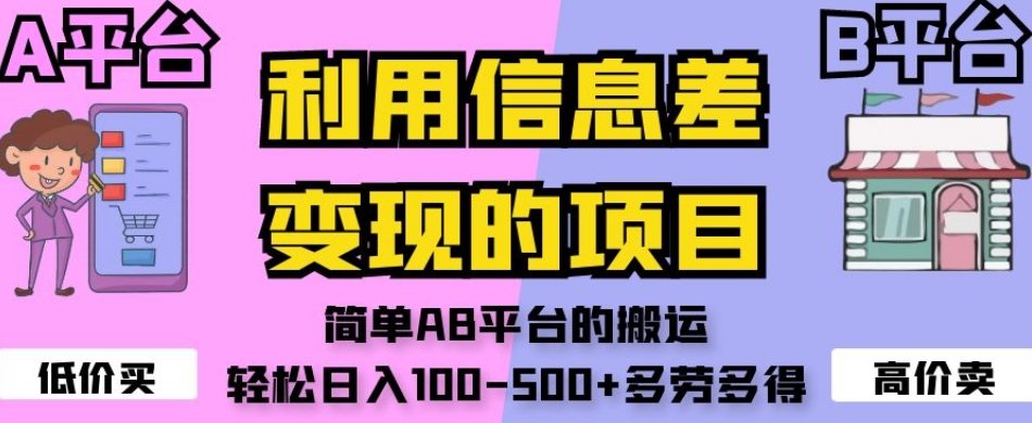 利用信息差变现的项目，简单AB平台的搬运，轻松日入100-500+多劳多得-16888副业资讯