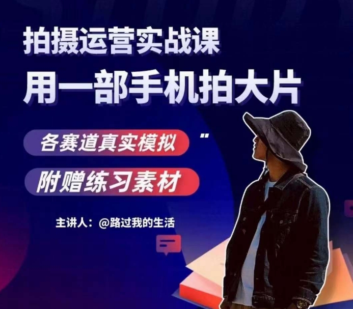 手机拍摄运营实战课，用一部手机拍大片，各赛道真实模拟-16888副业资讯