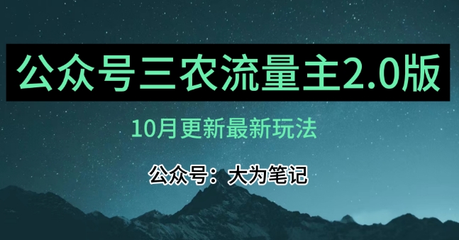 (10月)三农流量主项目2.0——精细化选题内容，依然可以月入1-2万-16888副业资讯