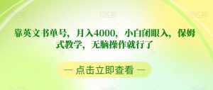 靠英文书单号，月入4000，小白闭眼入，保姆式教学，无脑操作就行了【揭秘】-16888副业资讯