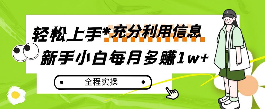 每月多赚1w+，新手小白如何充分利用信息赚钱，全程实操！【揭秘】-16888副业资讯