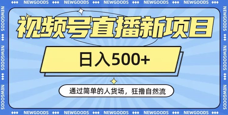 视频号直播新项目，通过简单的人货场，狂撸自然流，日入500+【260G资料】-16888副业资讯