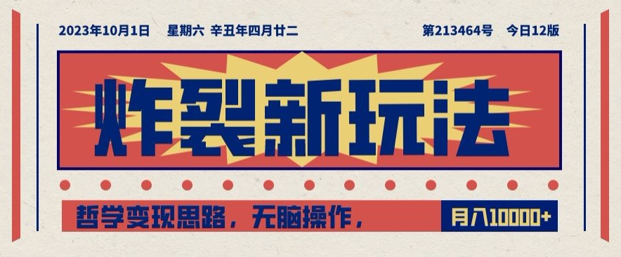 炸裂新玩法，哲学变现思路，无脑操作，只靠单人月入10000+【揭秘】-16888副业资讯