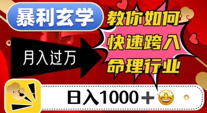 暴利玄学，教你如何快速跨入命理行业，日入1000＋月入过万-16888副业资讯