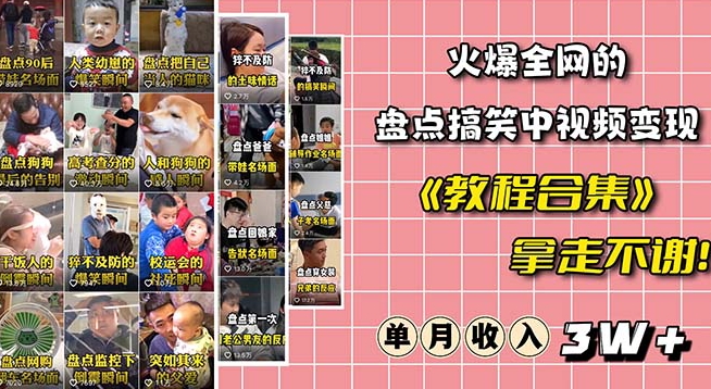 火爆抖音的搞笑盘点中视频项目（附全套素材包+工具礼包）-16888副业资讯