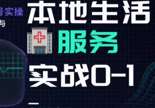 抖音本地生活健康垂类0~1，​本地生活健康垂类实战干货-16888副业资讯