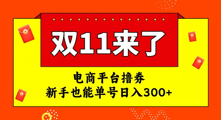 电商平台撸券，双十一红利期，新手也能单号日入300+【揭秘】-16888副业资讯