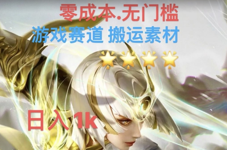 游戏素材搬运搭配伤感文案，多方法暴力变现月入3w！五分钟一条作品，小白零门槛操作！-16888副业资讯