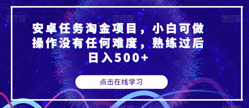 安卓任务淘金项目，小白可做操作没有任何难度，熟练过后日入500+【揭秘】-16888副业资讯