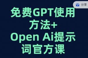 免费GPT+OPEN AI提示词官方课-16888副业资讯