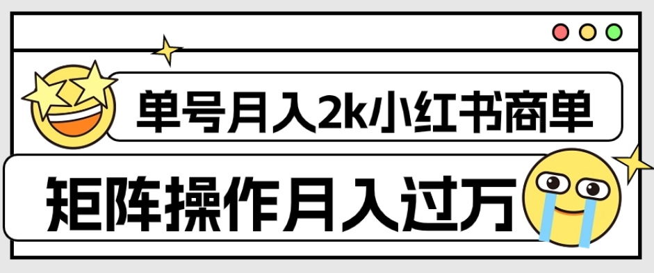 外面收费1980的小红书商单保姆级教程，单号月入2k，矩阵操作轻松月入过万-16888副业资讯