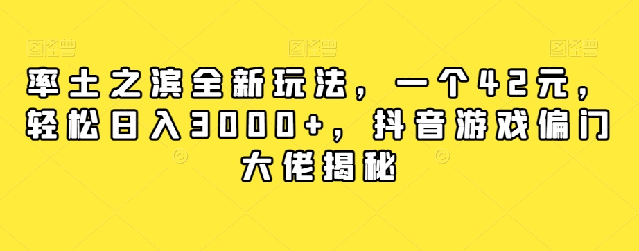 率土之滨全新玩法，一个42元，轻松日入3000+，抖音游戏偏门大佬揭秘-16888副业资讯