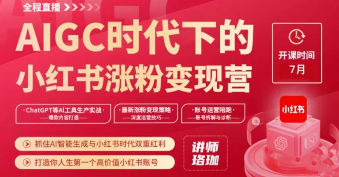 AIGC时代下的小红书涨粉变现训练营，抓住AI智能生成与小红书时代双重红利，打造你人生第一个高价值小红书账号-16888副业资讯