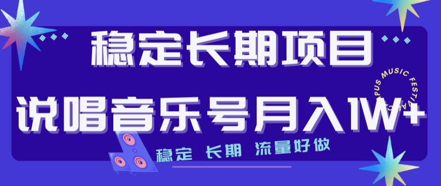 稳定长期项目，说唱音乐号月入1W+，稳定长期，流量好做-16888副业资讯