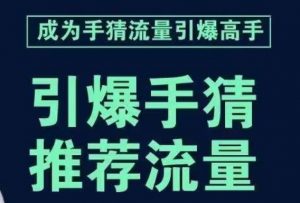 引爆手淘首页流量课，帮助你详细拆解引爆首页流量的步骤，要推荐流量，学这个就够了-16888副业资讯
