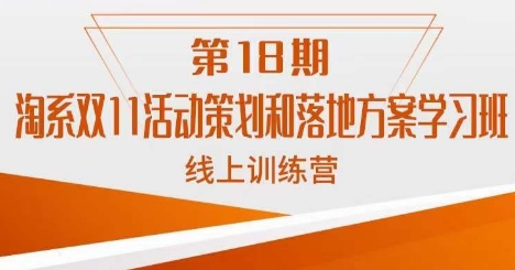南掌柜·淘系双11活动策划和落地方案线上课18期-16888副业资讯
