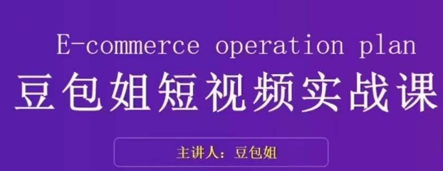 变现为王-豆包姐短视频实战课，了解短视频底层逻辑，找准并拆解对标账号，人物表现力-16888副业资讯