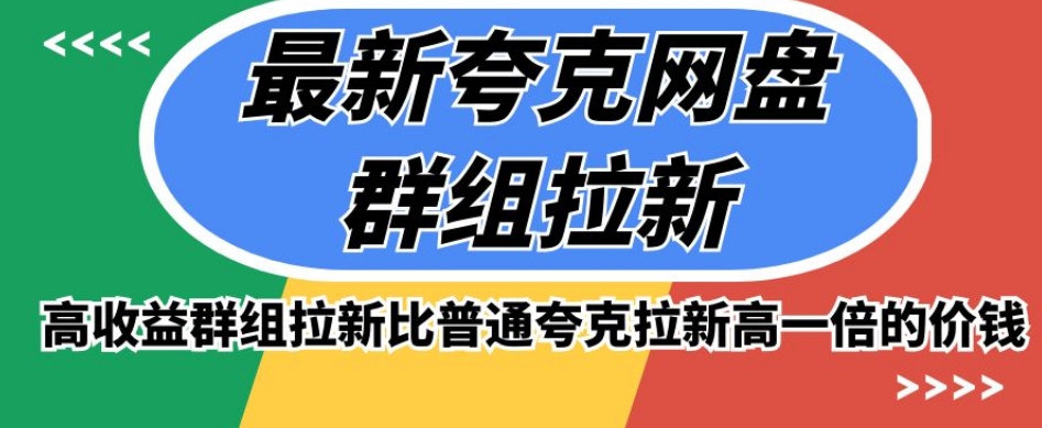 最新夸克网盘群组拉新，高收益群组拉新比普通夸克拉新高一倍的价钱-16888副业资讯