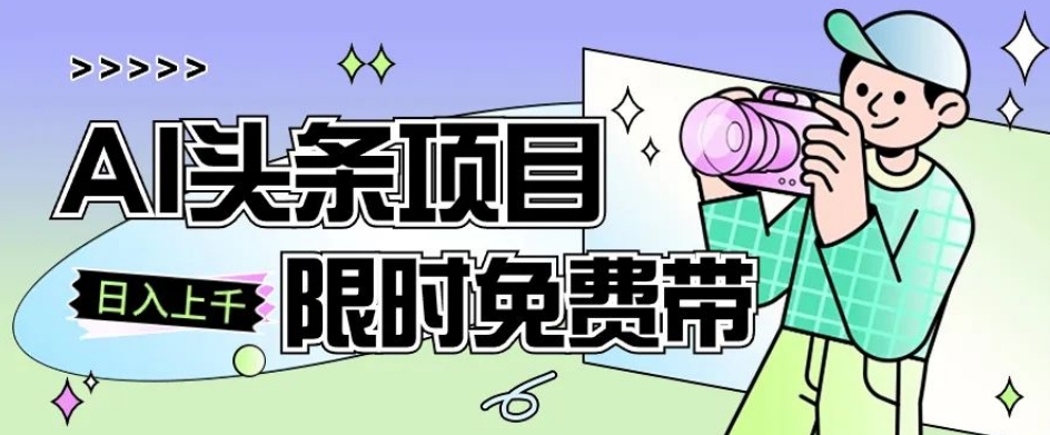一节课了解AI头条项目，从注册到变现保姆式教学，零基础可以操作【揭秘】-16888副业资讯