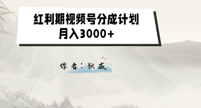 外面收费1980的红利期视频号分成计划2.0版本教学【揭秘】-16888副业资讯