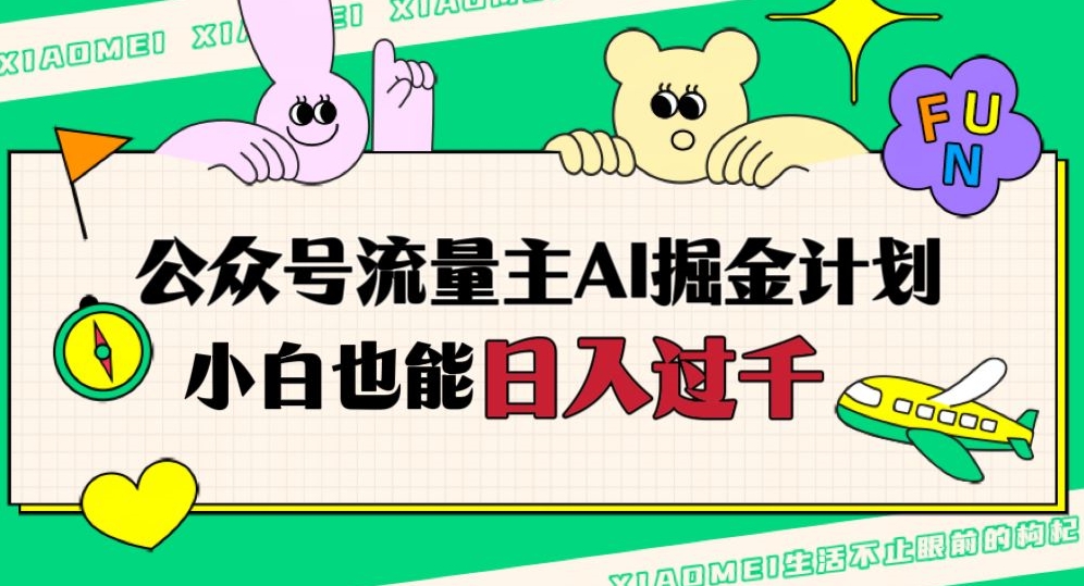 公众号流量主AI掘金计划，日入四位数，小白无脑入局【揭秘】-16888副业资讯
